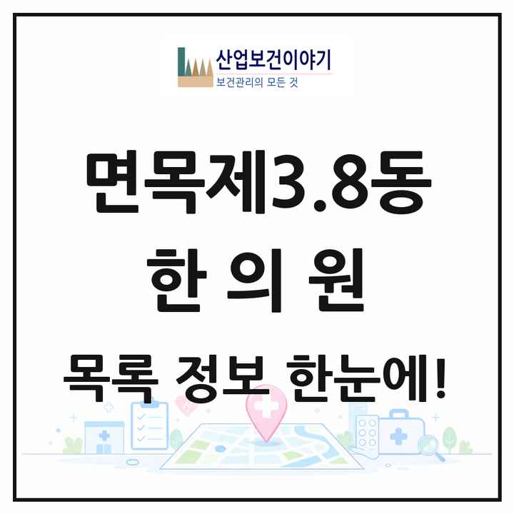 서울특별시 중랑구 면목제3.8동 한의원 목록 4곳