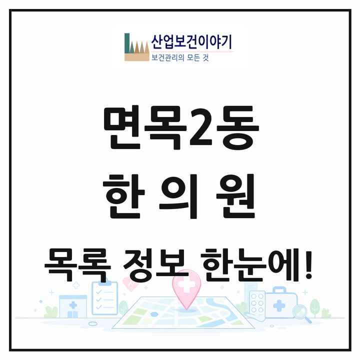 서울특별시 중랑구 면목2동 한의원 목록 6곳