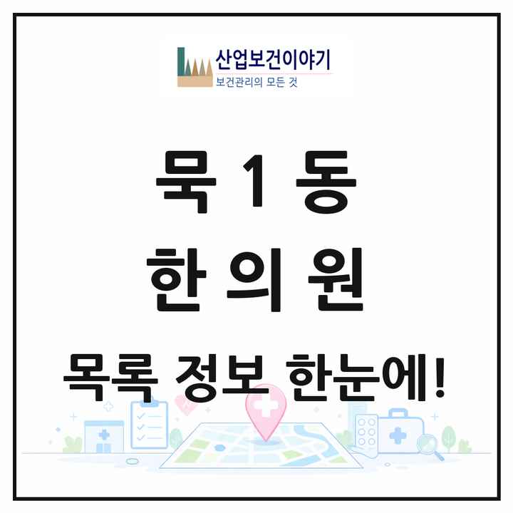 서울특별시 중랑구 묵1동 한의원 목록 7곳
