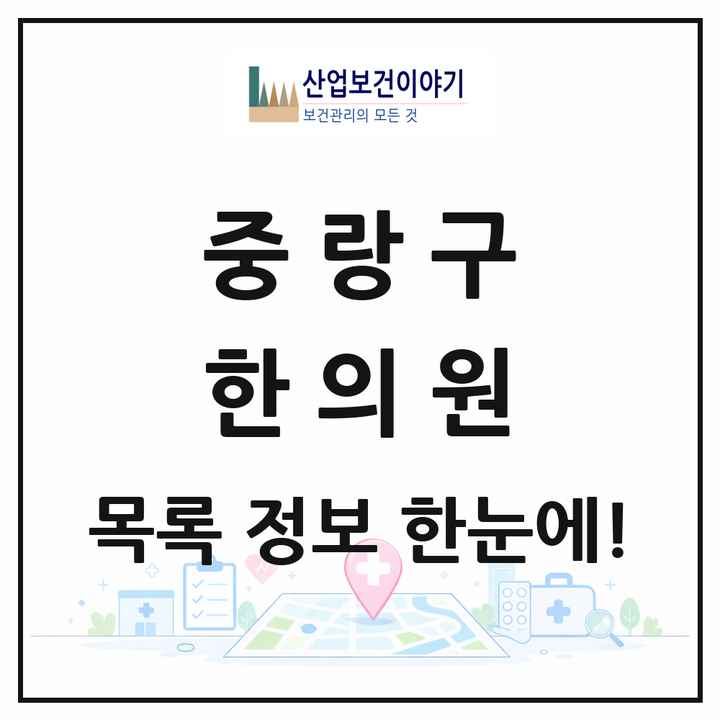 서울특별시 중랑구 한의원 목록 117곳