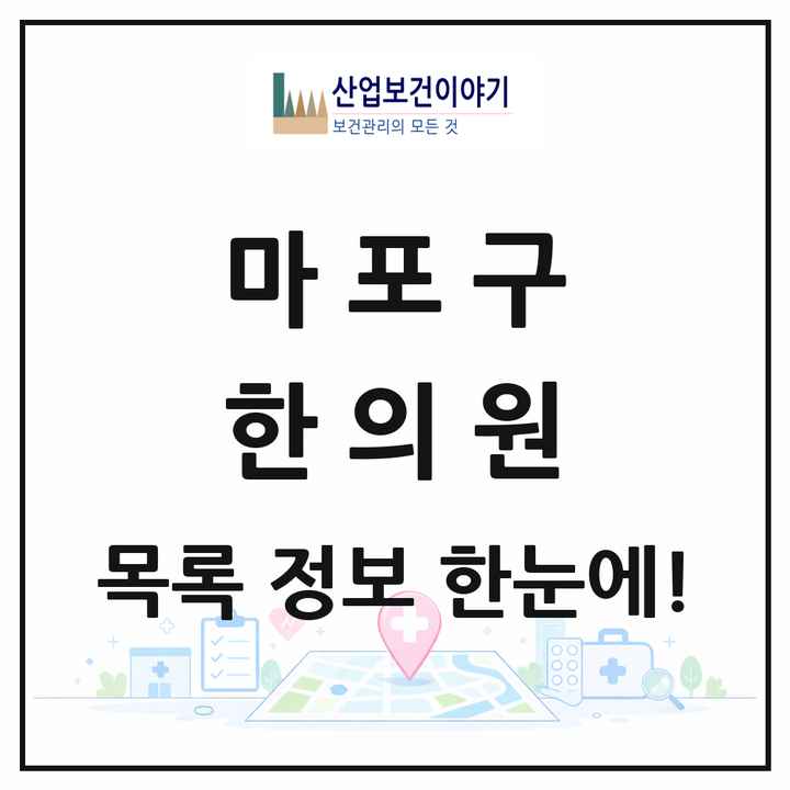 서울특별시 마포구 한의원 목록 148곳