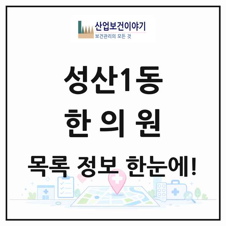 서울특별시 마포구 성산1동 한의원 목록 4곳