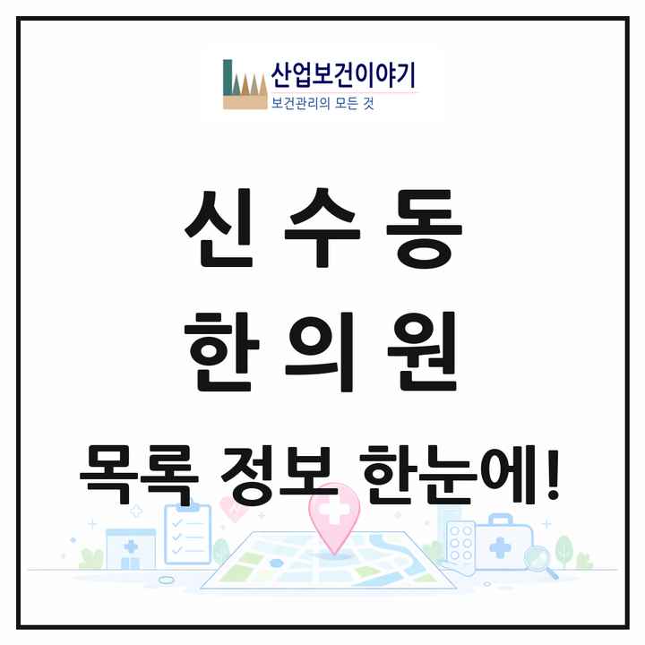 서울특별시 마포구 신수동 한의원 목록 6곳