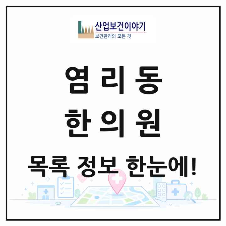 서울특별시 마포구 염리동 한의원 목록 2곳
