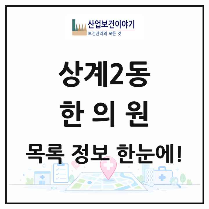 서울특별시 노원구 상계2동 한의원 목록 18곳