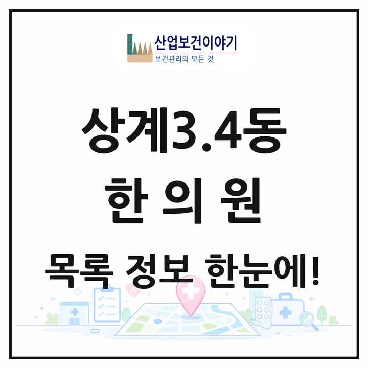 서울특별시 노원구 상계3.4동 한의원 목록 8곳