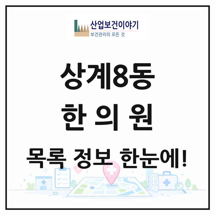 서울특별시 노원구 상계8동 한의원 목록 5곳