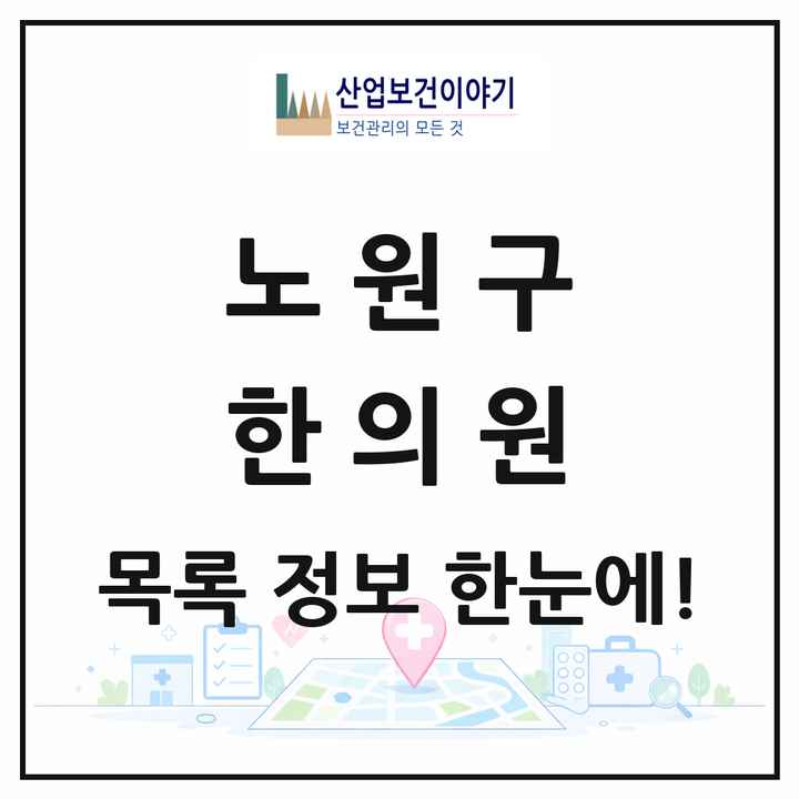 서울특별시 노원구 한의원 목록 146곳