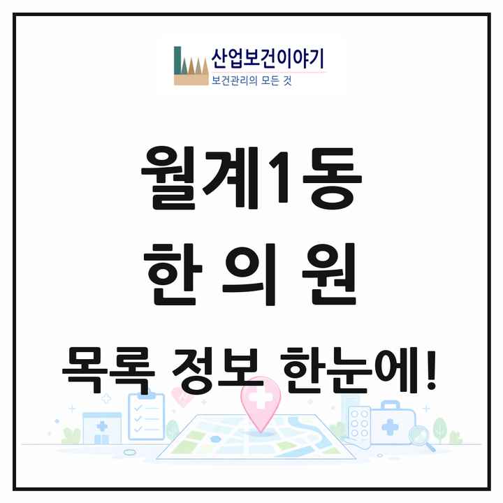 서울특별시 노원구 월계1동 한의원 목록 8곳