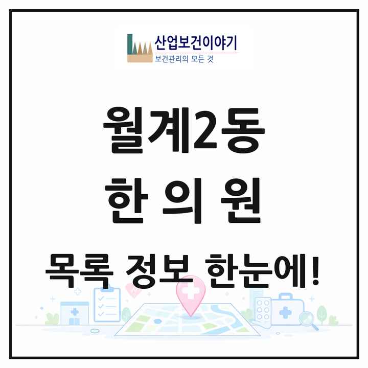 서울특별시 노원구 월계2동 한의원 목록 3곳