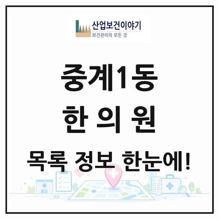 서울특별시 노원구 중계1동 한의원 목록 8곳