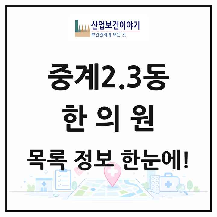 서울특별시 노원구 중계2.3동 한의원 목록 7곳