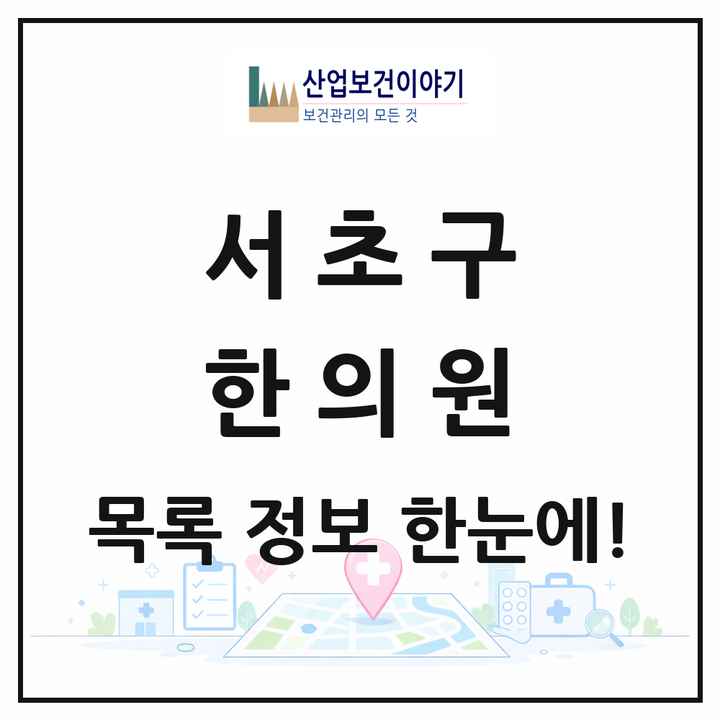 서울특별시 서초구 한의원 목록 264곳
