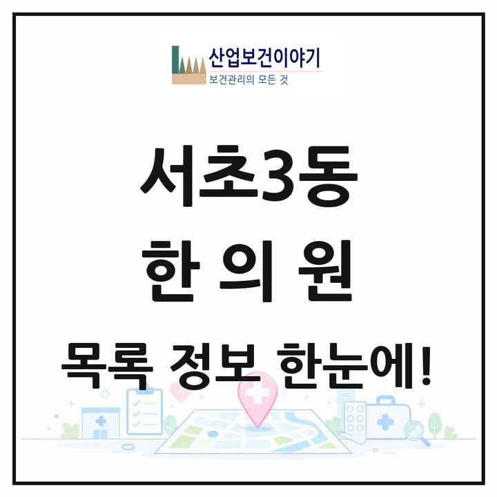 서울특별시 서초구 서초3동 한의원 목록 34곳