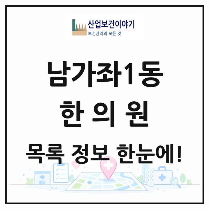 서울특별시 서대문구 남가좌1동 한의원 목록 3곳