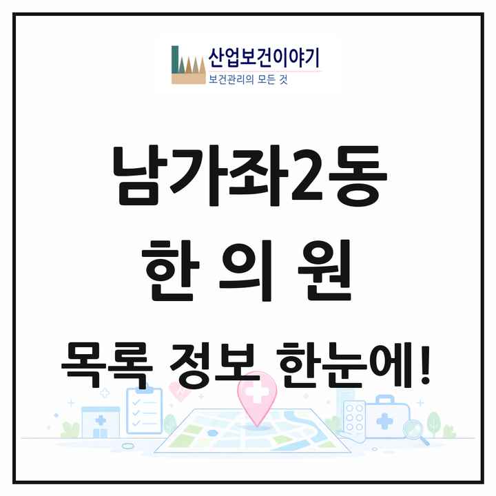 서울특별시 서대문구 남가좌2동 한의원 목록 11곳