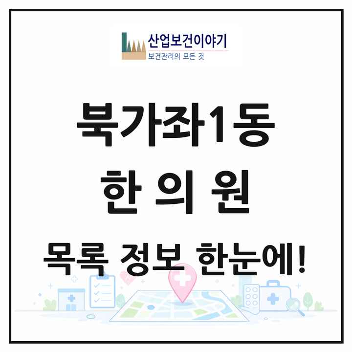 서울특별시 서대문구 북가좌1동 한의원 목록 3곳