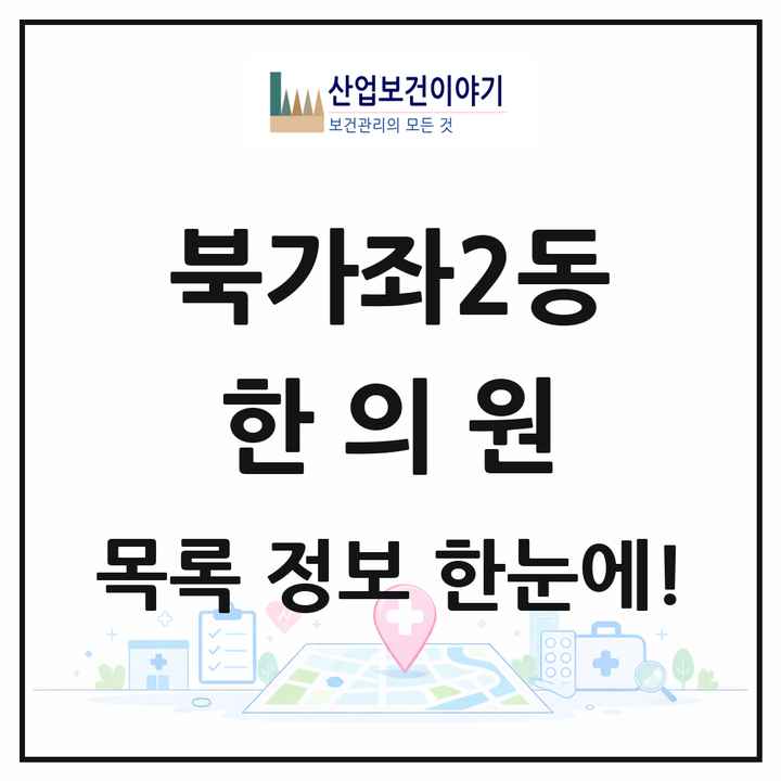 서울특별시 서대문구 북가좌2동 한의원 목록 9곳