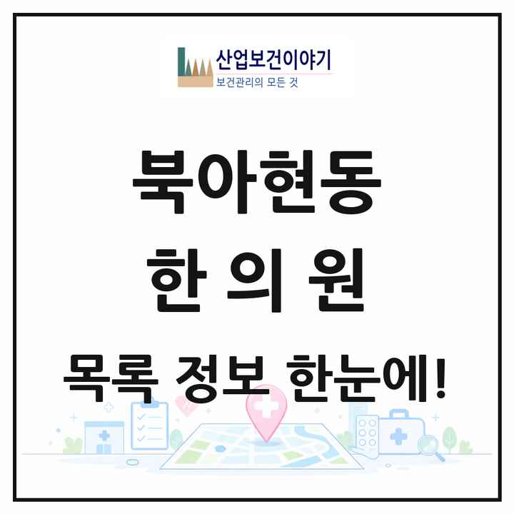 서울특별시 서대문구 북아현동 한의원 목록 6곳