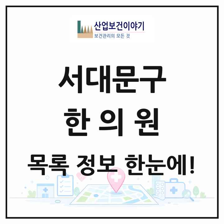 서울특별시 서대문구 한의원 목록 90곳