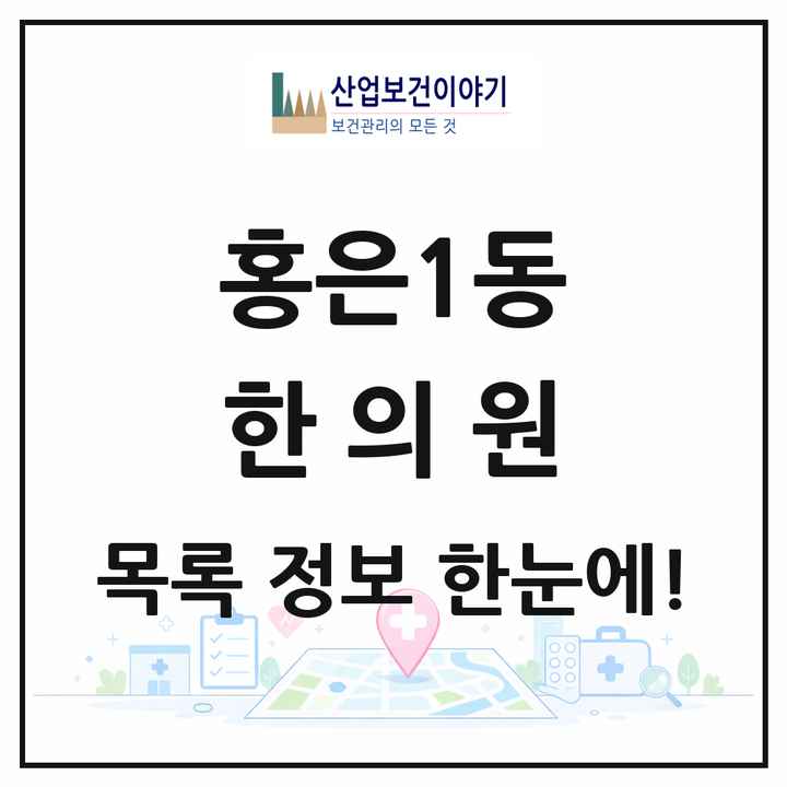 서울특별시 서대문구 홍은1동 한의원 목록 4곳