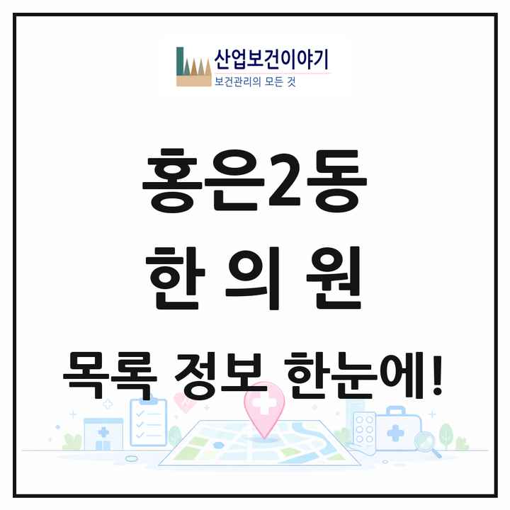 서울특별시 서대문구 홍은2동 한의원 목록 3곳