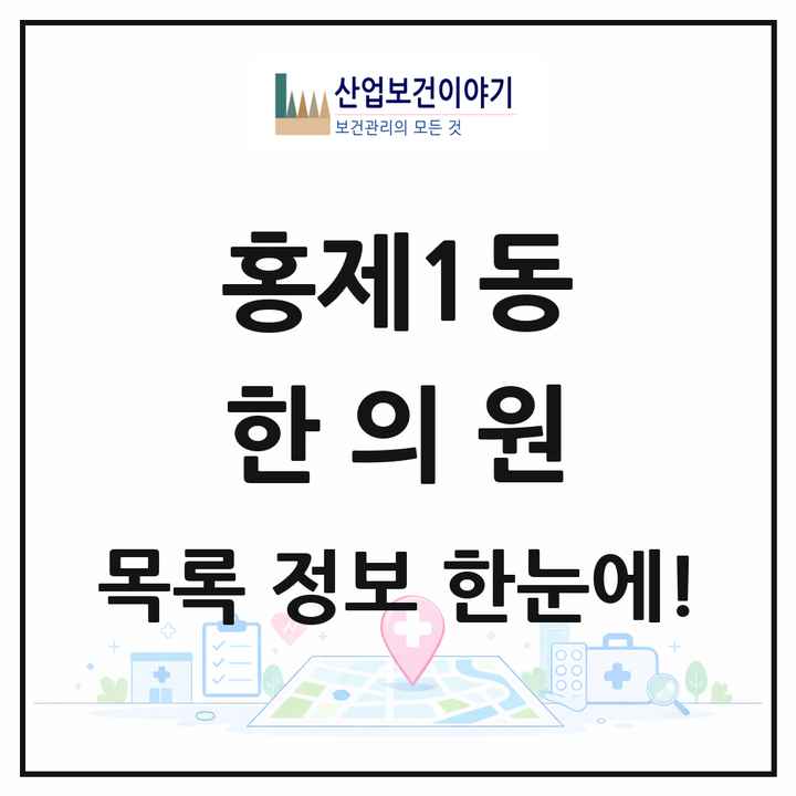 서울특별시 서대문구 홍제1동 한의원 목록 11곳
