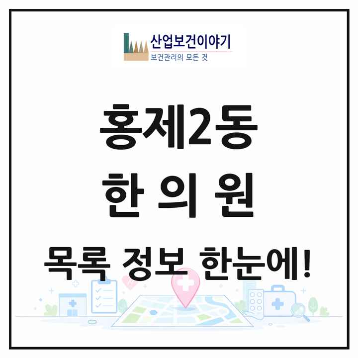 서울특별시 서대문구 홍제2동 한의원 목록 3곳