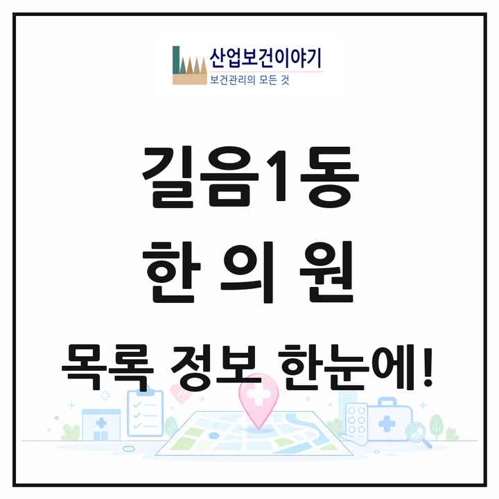 서울특별시 성북구 길음1동 한의원 목록 13곳
