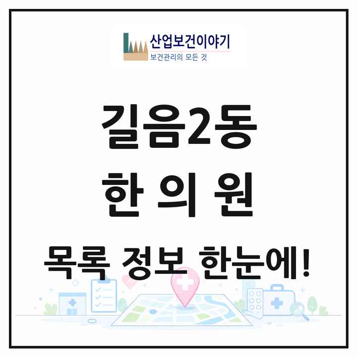 서울특별시 성북구 길음2동 한의원 목록 9곳