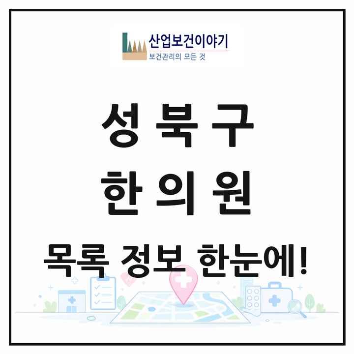 서울특별시 성북구 한의원 목록 120곳