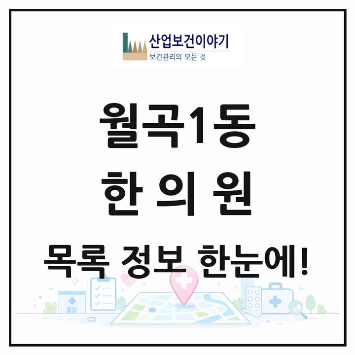 서울특별시 성북구 월곡1동 한의원 목록 8곳