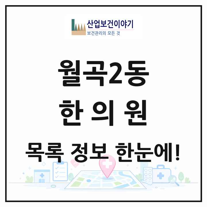 서울특별시 성북구 월곡2동 한의원 목록 7곳