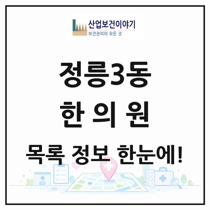 서울특별시 성북구 정릉3동 한의원 목록 1곳
