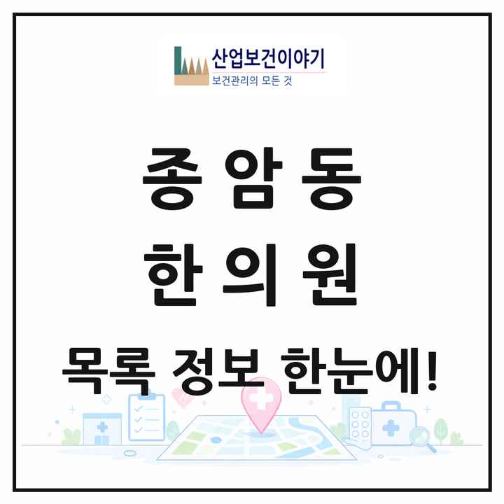 서울특별시 성북구 종암동 한의원 목록 11곳