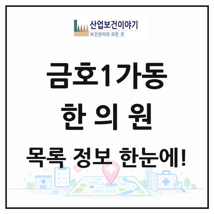 서울특별시 성동구 금호1가동 한의원 목록 3곳