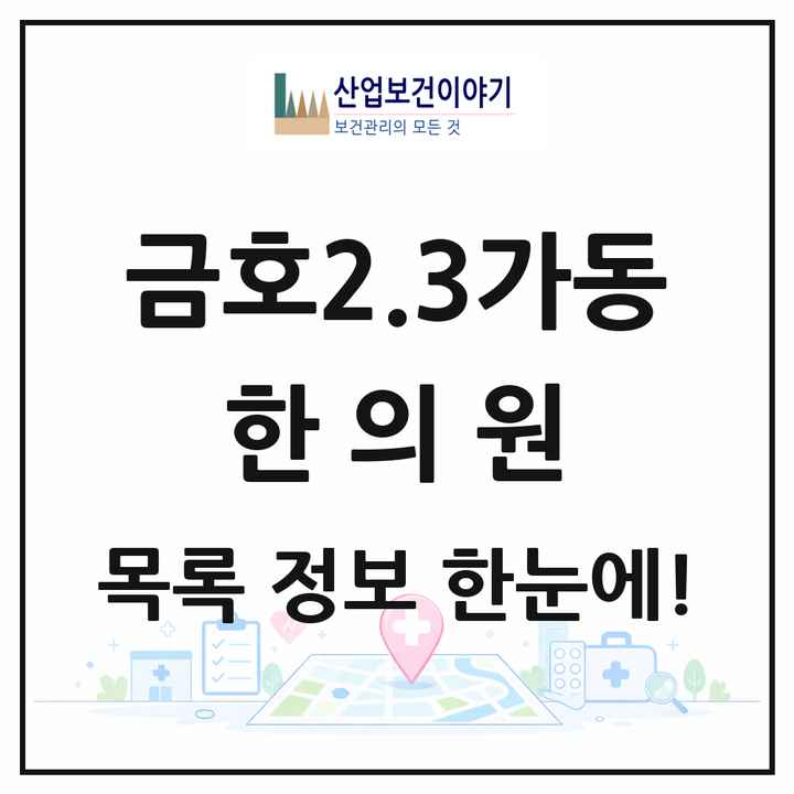 서울특별시 성동구 금호2.3가동 한의원 목록 8곳