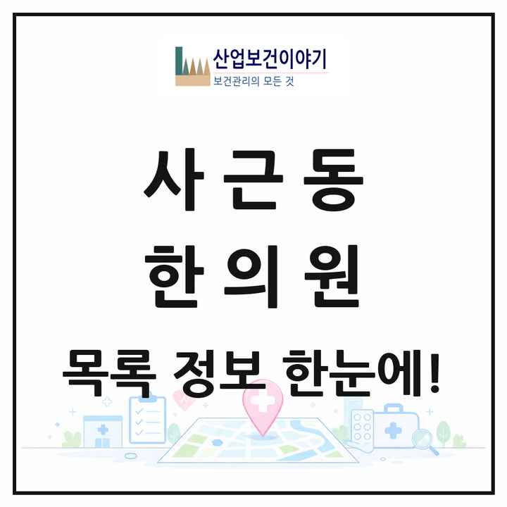 서울특별시 성동구 사근동 한의원 목록 1곳