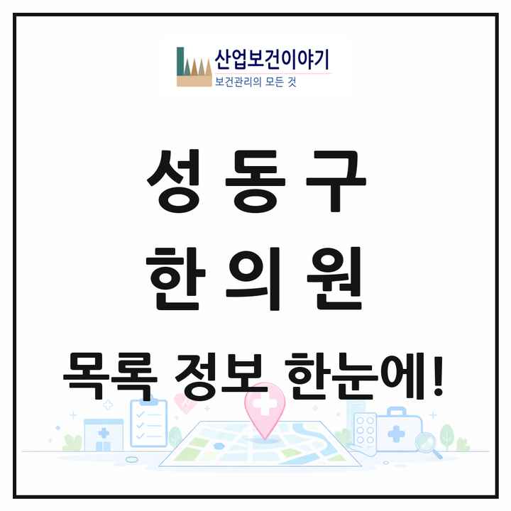 서울특별시 성동구 한의원 목록 100곳