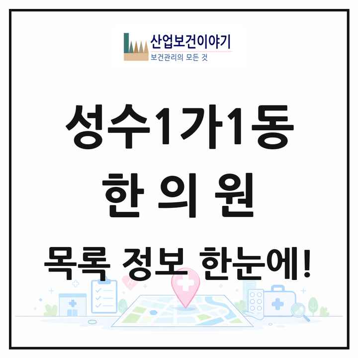 서울특별시 성동구 성수1가1동 한의원 목록 4곳