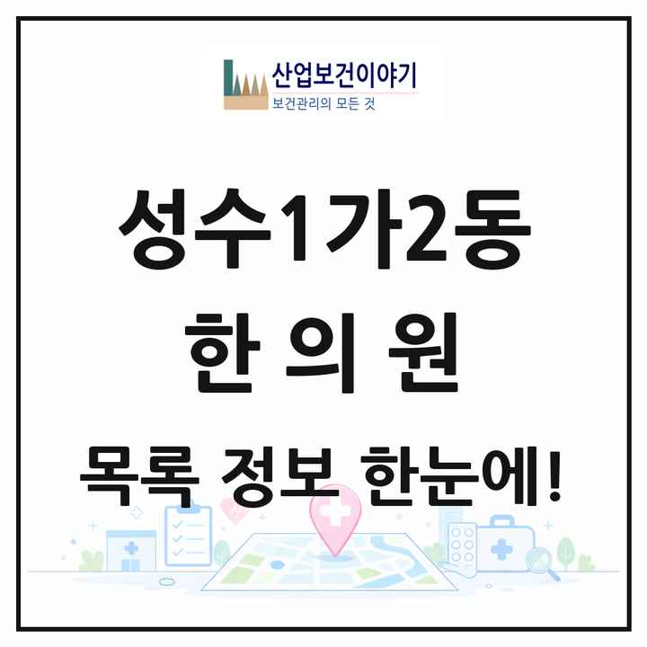 서울특별시 성동구 성수1가2동 한의원 목록 6곳
