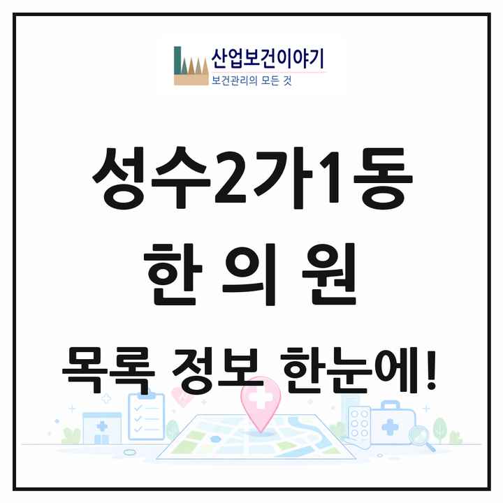 서울특별시 성동구 성수2가1동 한의원 목록 5곳