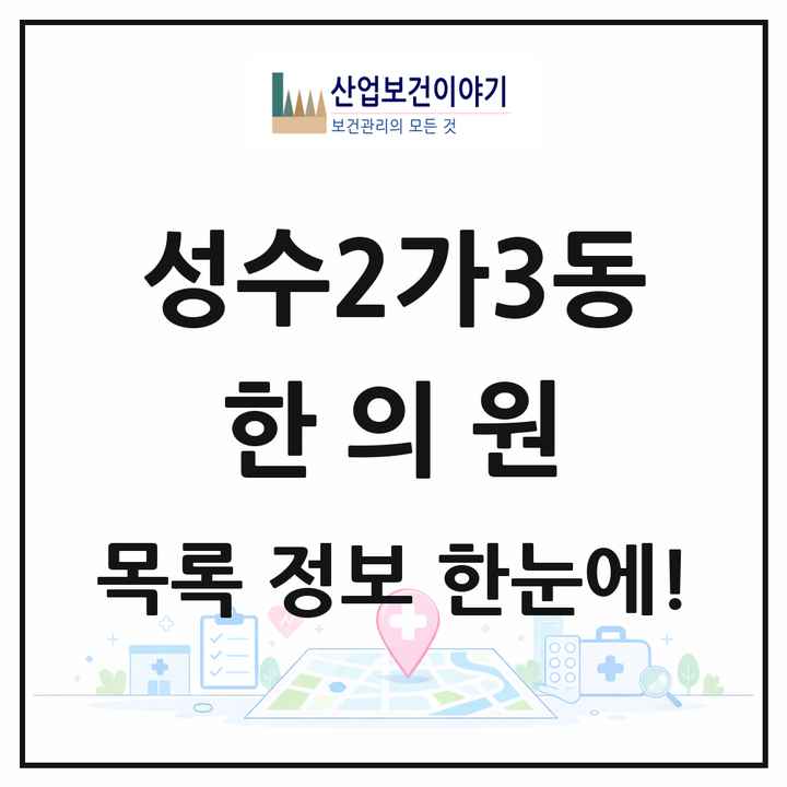 서울특별시 성동구 성수2가3동 한의원 목록 7곳