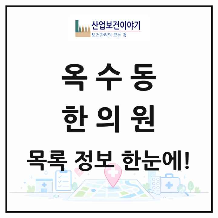 서울특별시 성동구 옥수동 한의원 목록 9곳