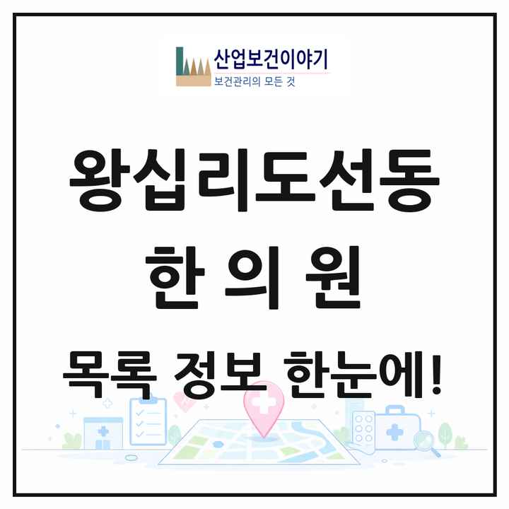서울특별시 성동구 왕십리도선동 한의원 목록 21곳