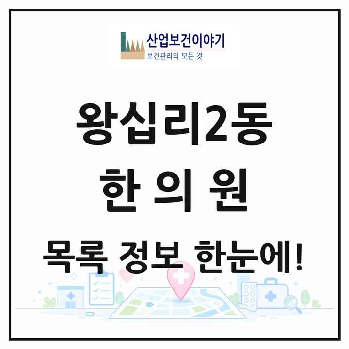 서울특별시 성동구 왕십리2동 한의원 목록 5곳