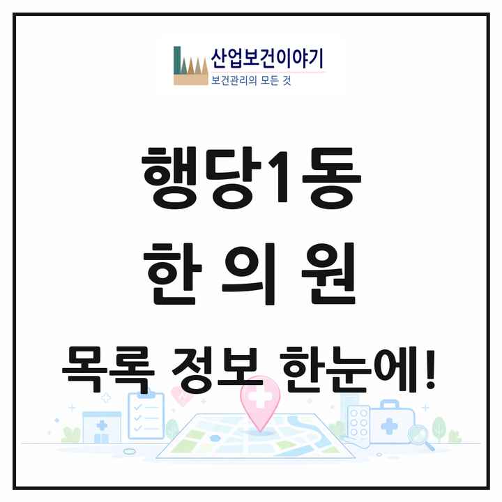 서울특별시 성동구 행당1동 한의원 목록 9곳