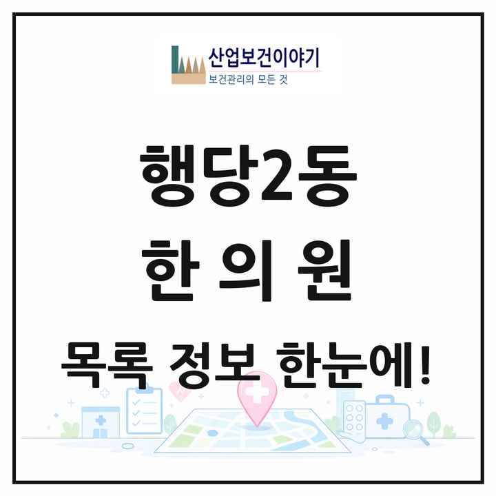 서울특별시 성동구 행당2동 한의원 목록 5곳
