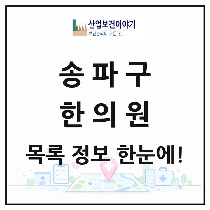 서울특별시 송파구 한의원 목록 267곳