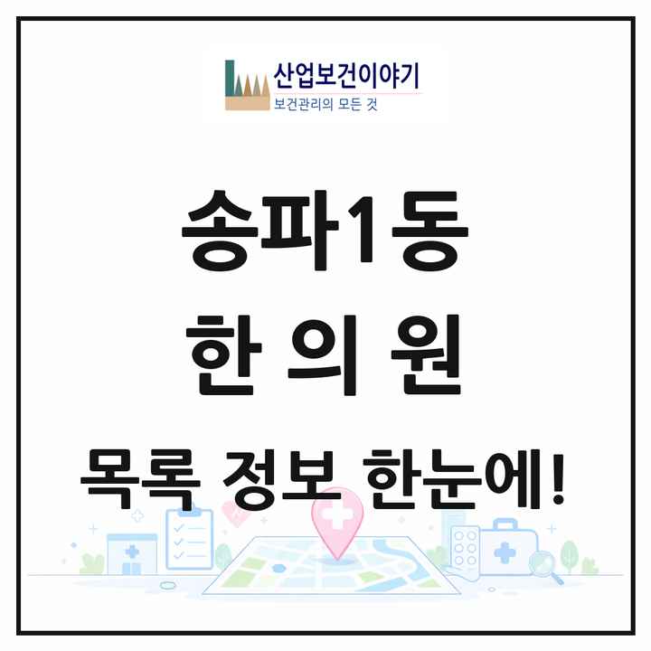 서울특별시 송파구 송파1동 한의원 목록 12곳